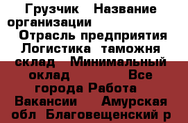 Грузчик › Название организации ­ Fusion Service › Отрасль предприятия ­ Логистика, таможня, склад › Минимальный оклад ­ 18 500 - Все города Работа » Вакансии   . Амурская обл.,Благовещенский р-н